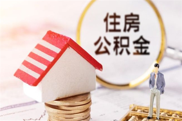 兴安盟公积金个人还要补缴吗（兴安盟公积金自己补交有什么好处）