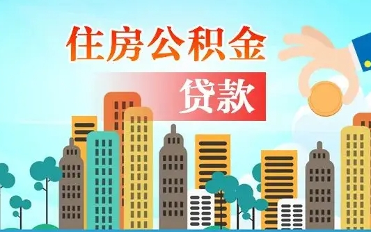 兴安盟2025年公积金最新政策（兴安盟河南2025年公积金最新政策）