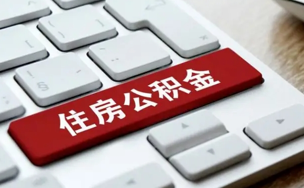 兴安盟公积金为什么要留3个月余额（兴安盟公积金为什么要留3个月余额呢）