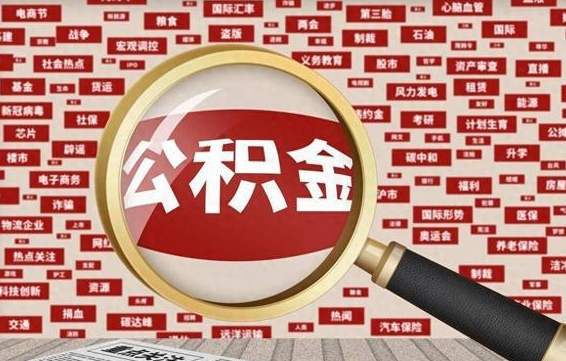 宁波公积金全部提取条件（宁波公积金提取条件有哪些）